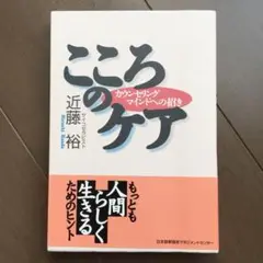 こころのケア : カウンセリングマインドへの招き