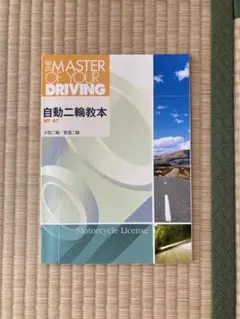 The Master of Your Driving 自動二輪教本 MT-AT