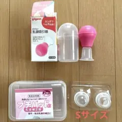 カネソン プチパッドα Sサイズ、ピジョン乳頭吸引器