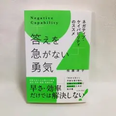 答えを急がない勇気 ネガティブ・ケイパビリティのススメ / 枝廣淳子