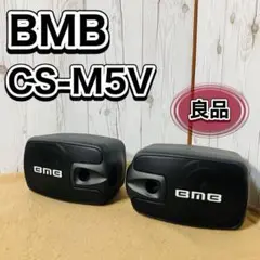 2025年最新】bmb スピーカーの人気アイテム - メルカリ