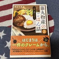 藤丸物産のごはん話 2 麗しのロコモコ
