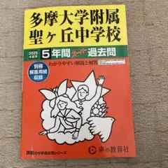 多摩大学附属聖ヶ丘中学校 5年間過去問
