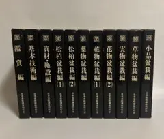 日本盆栽講座 全11巻 日本盆栽講座 第1巻-第11巻 11冊セット(日本盆栽講座刊行会 編著