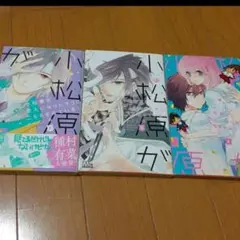 小松原が恋人になりたそうにこちらをみている! 　1 2 3 セット