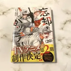忘却バッテリー 20巻