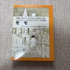 モモ ミヒャエル・エンデ 岩波書店