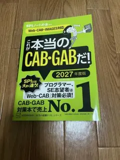 これが本当のCAB・GABだ！ 2027年度版