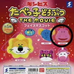 たべっ子どうぶつ フェイスマスコット かばさん
