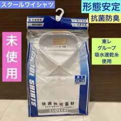 新品 未開封《スクール 半袖 ワイシャツ》学校 キッズ☆吸水速乾☆160A☆東レ