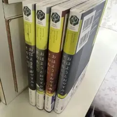 フルールコミックス 波真田かもめ おはようとおやすみとそのあとに 全4巻 セット