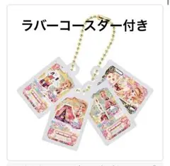 アイカツ ガチャガチャ 大空あかり ラバーコースター 大スター宮いちご祭り
