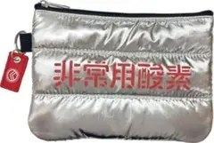 非常用酸素ポーチ