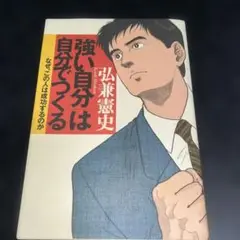 「強い自分」は自分でつくる : なぜ、この人は成功するのか