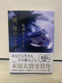 汝、星のごとく（文庫本）