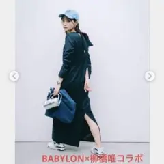 新品未使用　バビロン　柳橋唯