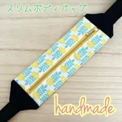 ハンドメイド スリムボディバッグ ウエストポーチ ランニング 花柄 イエロー