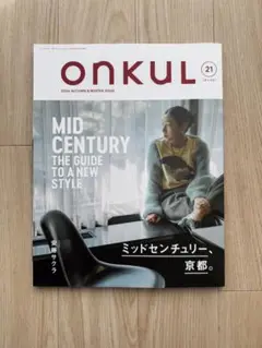 【ONKUL vol.21 2024 】ミッドセンチュリー、京都。