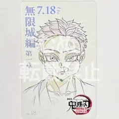 鬼滅の刃　無限城　ムービーチケット風カード 狛治