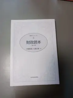 財政読本 第6版 井堀利宏・土居丈朗著