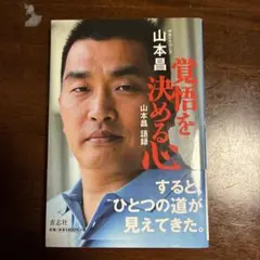 覚悟を決める心 山本昌著