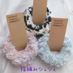 No.7628 お得な3点セット 指編み シュシュ