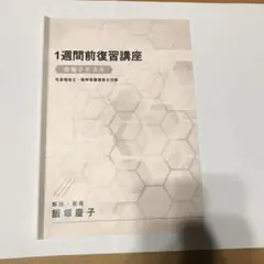 1週間前復習講座 資格・検定 飯塚慶子　社会福祉士