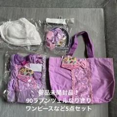 新品未開封品！90ラプンツェルなりきりワンピースケープなど5点セット