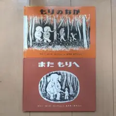 もりのなか　またもりへ　2冊セット