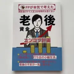 FPが本気で考えた老後資金