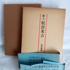 歌人松倉米吉 米田利昭著