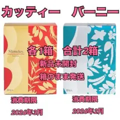 スリムレイ　カッティー＆バーニー　各3箱セット 2025年最新】スリムレイ カッティーの人気アイテム - メルカリ