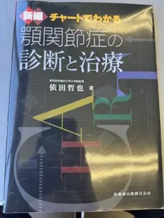 顎関節病変診断 カラーブック 新版 顎関節症はこうして治す すぐできる診断法と治療の実際