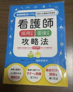 看護師採用試験面接試験攻略法:看護師就活のプロが教える面接の攻略本