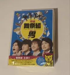 平成舞祭組男 Blu-ray BOX 豪華版(初回限定生産)