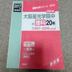 2017年度受験用 大阪星光学院中 理科20年 1997〜2016年