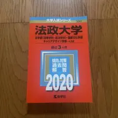 法政大学　赤本　2020年版　過去問題集