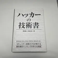 ハッカーの技術書