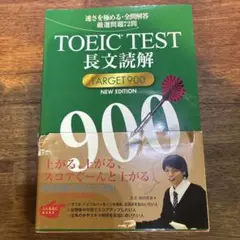 TOEIC(R)TEST長文読解TARGET900 NEW EDITION