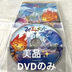 マイ・エレメント MovieNEX('23米) DVDのみ ディズニーピクサー