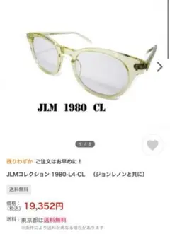 JLM 1980 クリアサングラス