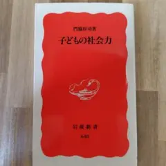 子どもの社会力