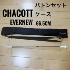 chacott　バトンケース　黒　2本　66.5cm EVERNEW エバニュー