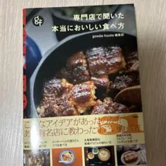 専門店で聞いた 本当においしい食べ方