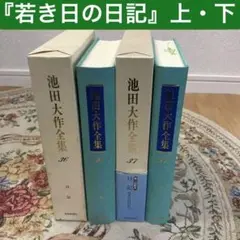 ★希少本『若き日の日記』上・下/池田大作全集/㊱㊲/創価学会/聖教新聞/戸田城聖