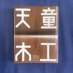 天童木工