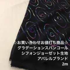 Z8L/7285-03☆2m お買い合わせ/ポリスパンコールシフォン生地