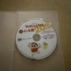 クレヨンしんちゃん 20 DVD