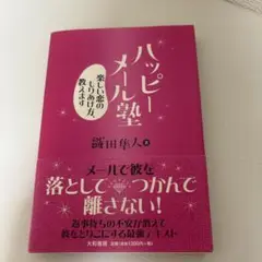 ハッピーメール塾 鎌田華人著