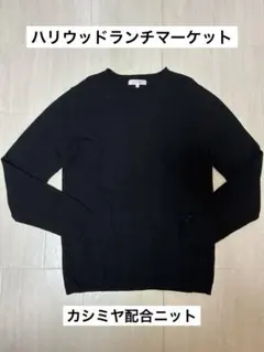 ハリウッドランチマーケット ハリラン　HRM ウールカシミヤニット セーター